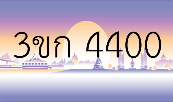 3ขก 4400